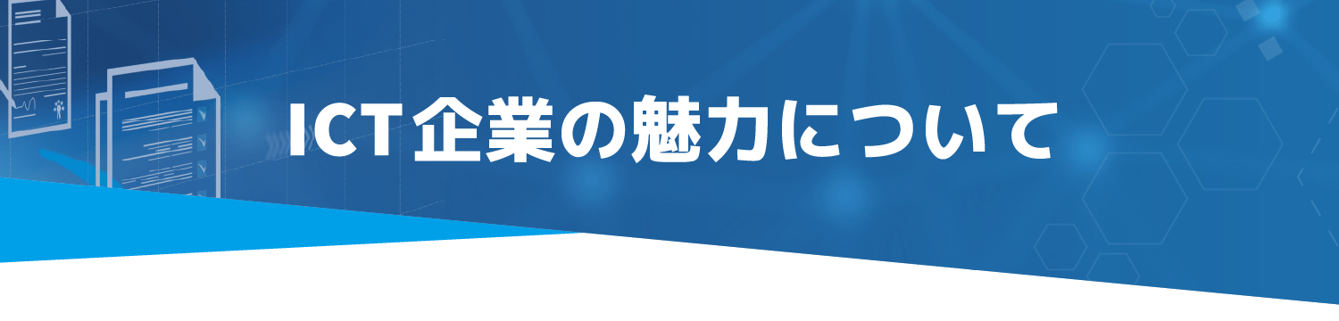 ICT企業の魅力について