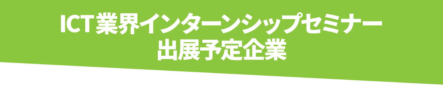 ICT企業を体験