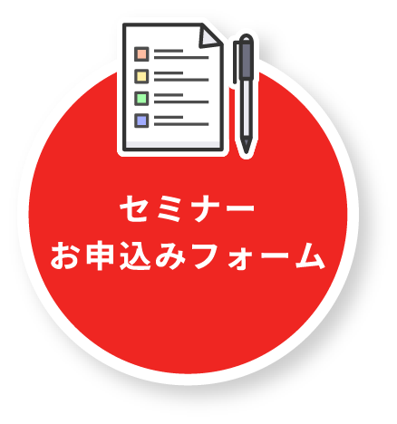 セミナーお申込みフォーム