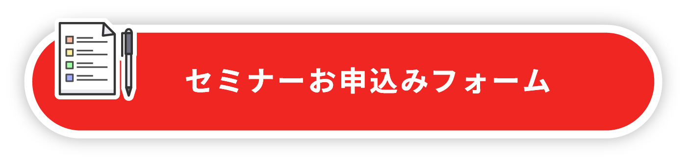 セミナーお申込みフォーム