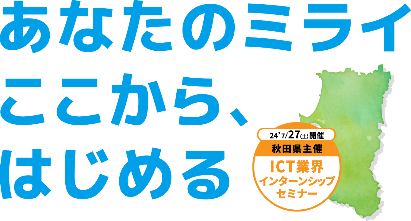 「あなたのミライ ここから、はじめる」