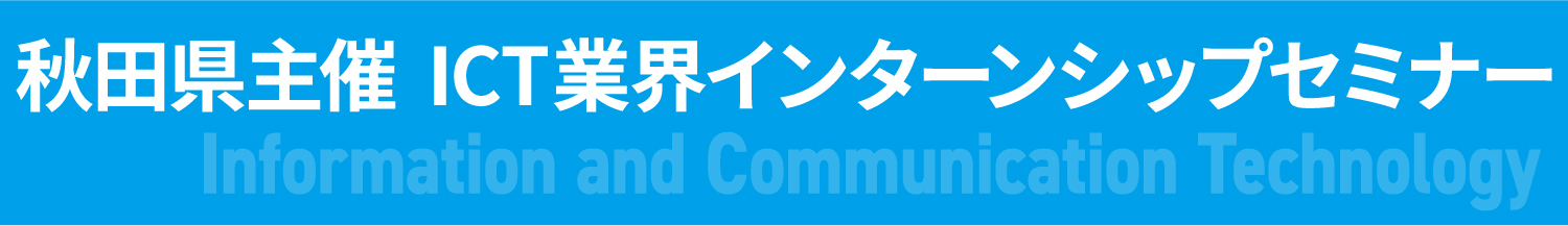 ICT業界インターンシップセミナー