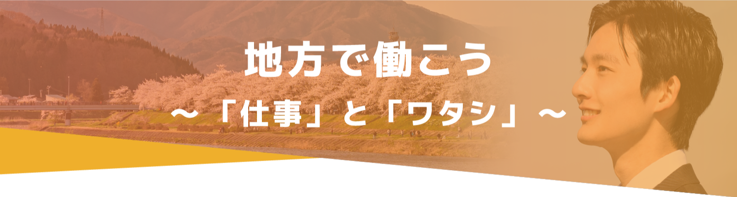 地方で働こう