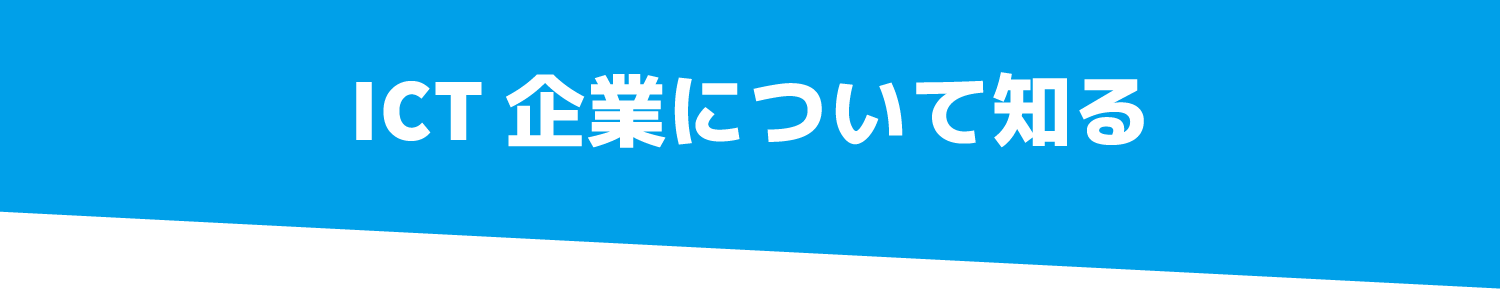 ICT企業について知る